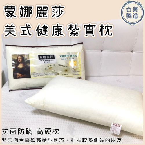 【爽眠工房】美式健康紮實枕 台灣製造MIT 蒙娜麗莎 枕頭 硬式枕 高硬枕