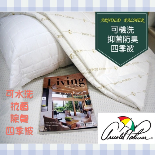 【爽眠工房】 ARNOLD PALMER 雨傘牌 四季被 可機洗抑菌防臭四季被 6X7尺雙人 台灣製