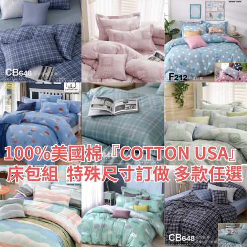 【爽眠工房】100%美國棉『COTTON USA』精梳棉 特規尺寸訂做 台灣製 床包被套 冬夏兩用被 單人 雙人 加大