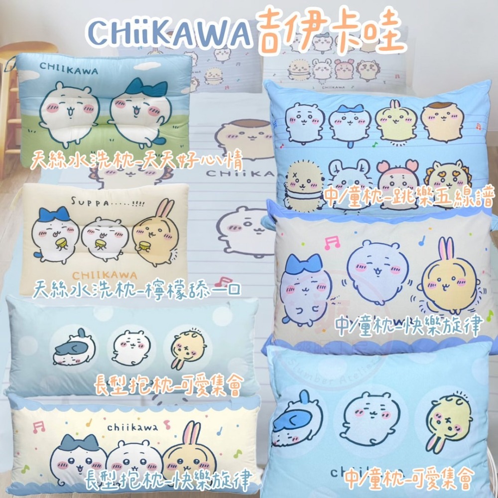 【爽眠工房】🥰吉伊卡哇🥰萌系補給站 床包組 被套 枕頭 枕頭套 天絲 水洗枕 四季涼被 MIT台灣製 兩用被套-細節圖5