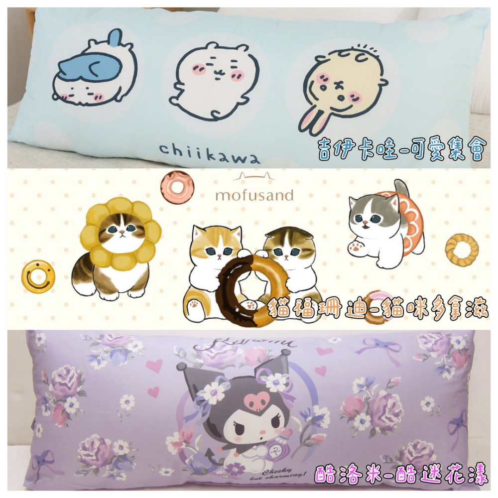 【爽眠工房】正版授權 多款任選 MIT長型抱枕110x45cm紮實充棉 吉伊卡哇 酷洛米 貓福珊迪 KITTY-細節圖2
