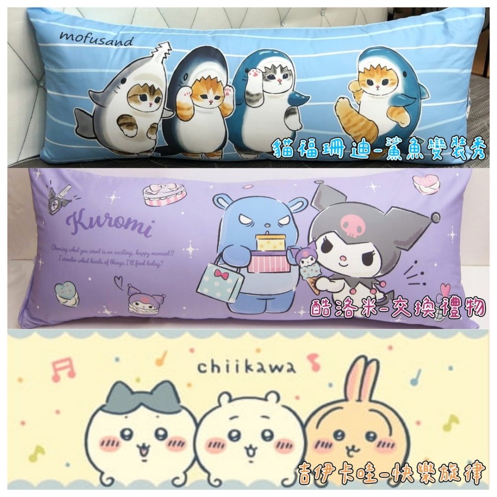 【爽眠工房】正版授權 多款任選 MIT長型抱枕110x45cm紮實充棉 吉伊卡哇 酷洛米 貓福珊迪 KITTY-細節圖3