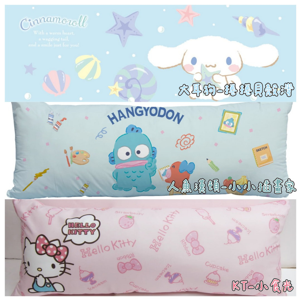 【爽眠工房】正版授權 多款任選 MIT長型抱枕110x45cm紮實充棉 吉伊卡哇 酷洛米 貓福珊迪 KITTY-細節圖4