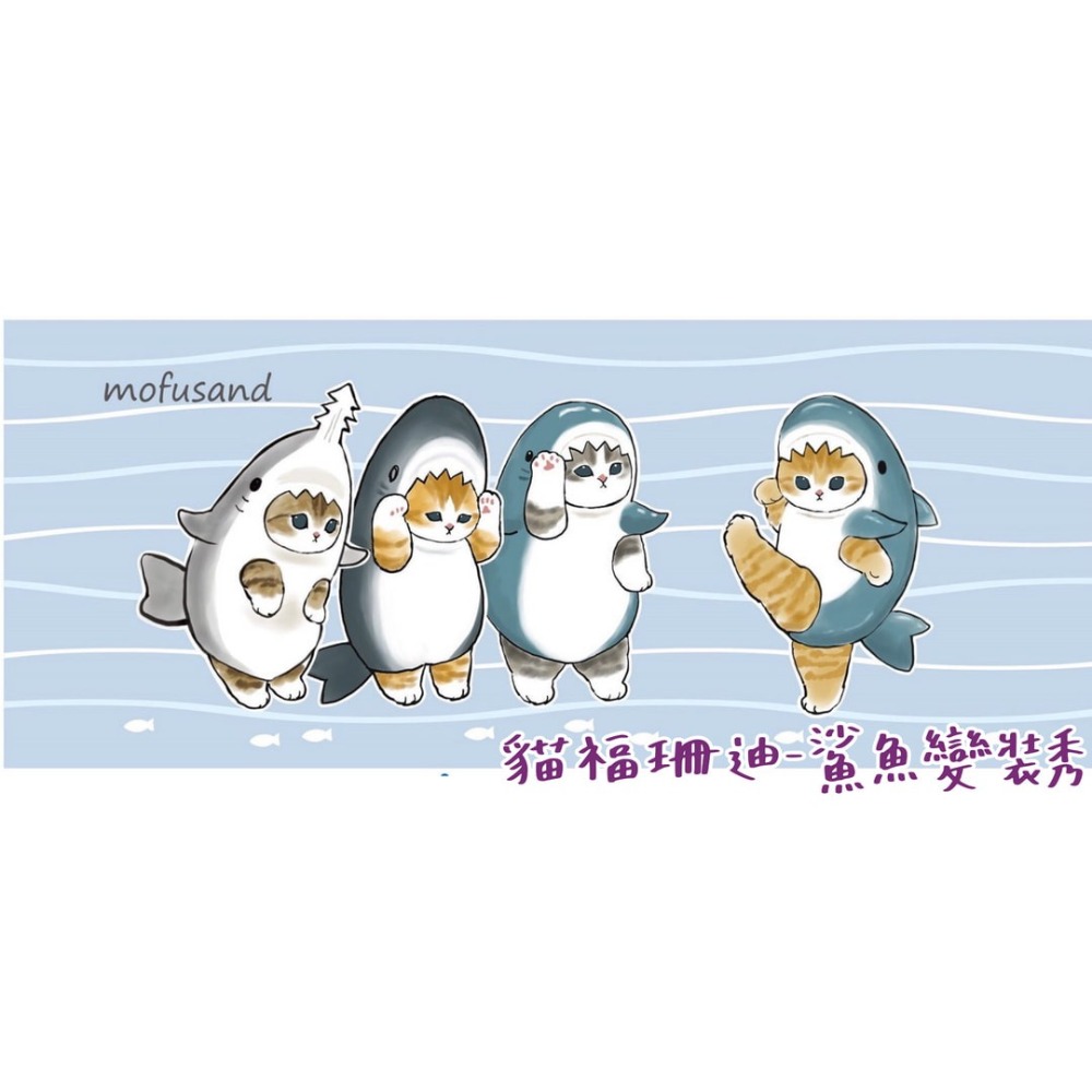 貓福珊迪-鯊魚變裝秀(超取限一感謝)