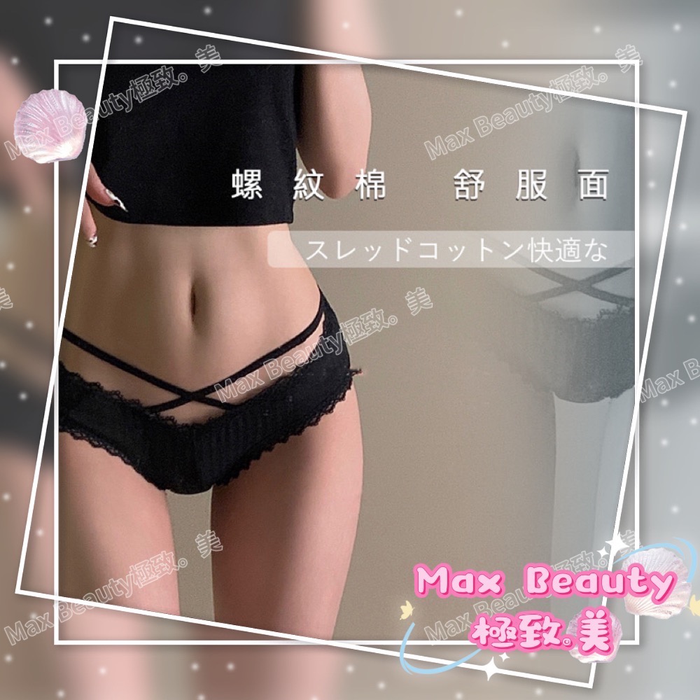 MaxBeauty 極致。美  前交叉性感螺紋內褲 X線 蕾絲 低腰 女生 內褲 親膚 彈力好 辣妹 日系 小惡魔J4-細節圖2