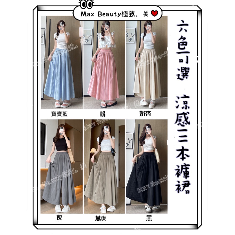 Max Beauty極致。美 涼感山本褲裙 寬版 不易皺 顯瘦 延伸比例 柔軟 修飾下半身 冰絲 9分褲 日系M48-細節圖2
