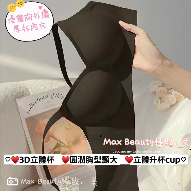 Max Beauty極致。美 漫畫胸加厚4CM外擴內衣 爆乳 韓星款 無痕內衣 小胸內衣 W型 罩杯升級 聚攏大胸A45-規格圖11
