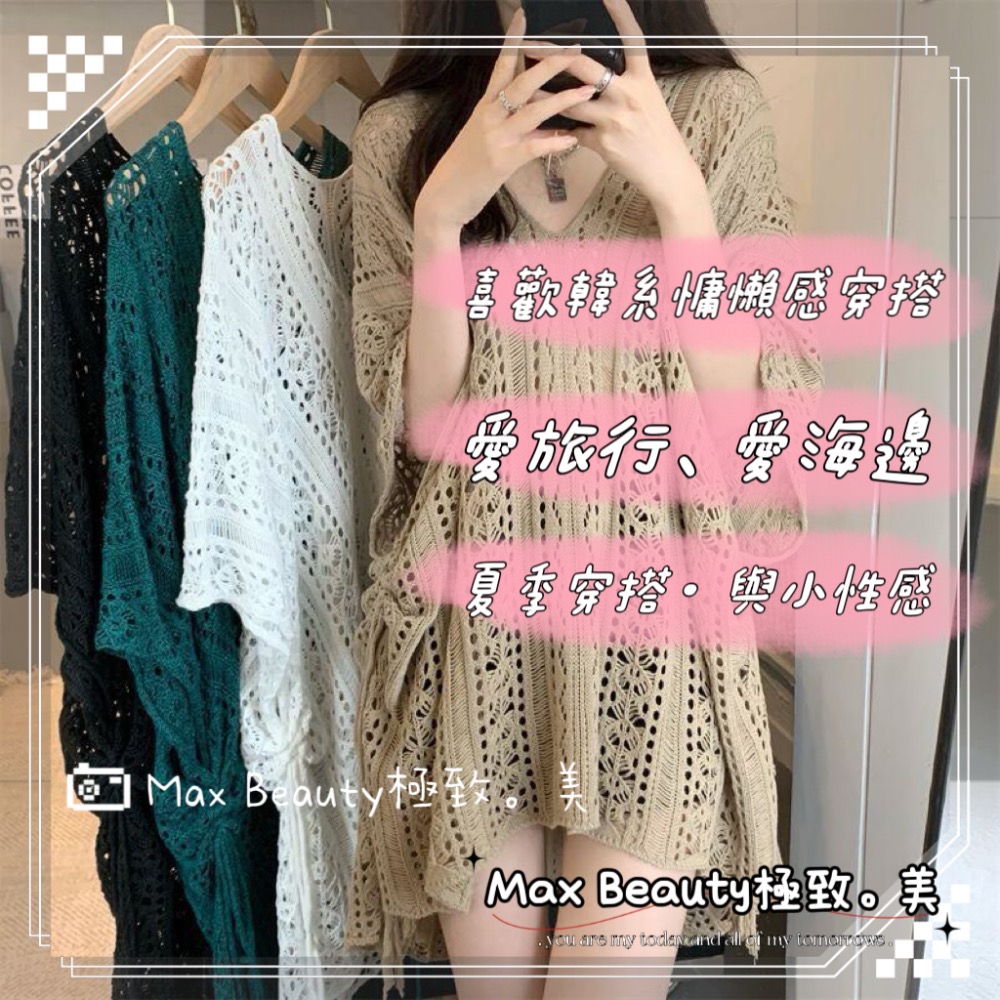 Max Beauty極致。美 日韓 夏季針織簍空v領罩衫 沙灘外罩 性感百搭 遮肉顯瘦 寬鬆罩衫 度假風 女生上衣K41-細節圖4