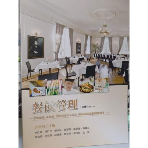 餐飲管理 郭珍貝 李虹萱 柯仁全 華格那 9789863623823 書況佳 2020年四版 @35地 二手書 - 無他二手書 - iOPEN ...