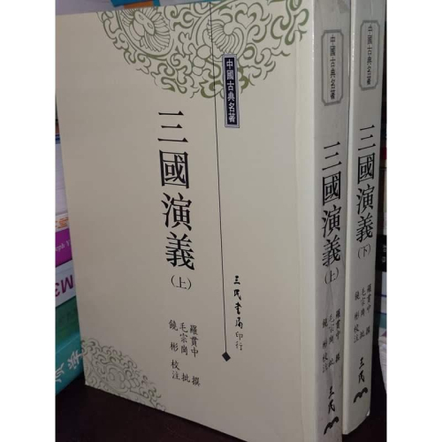 三國演義(上下) 羅貫中 三民書局 9571407720 上冊後封皮被撕掉(已黏好)其餘書況佳2005初版@KO 二手書 - 無他二手書 ...