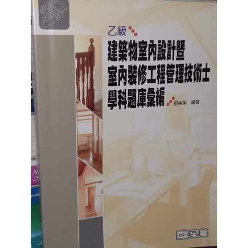 乙級建築物室內設計暨室內裝修工程管理技術士學科測驗題庫彙編 957214894X 有劃記 2005年初版 @叁 二手書 - 無他二手書 ...