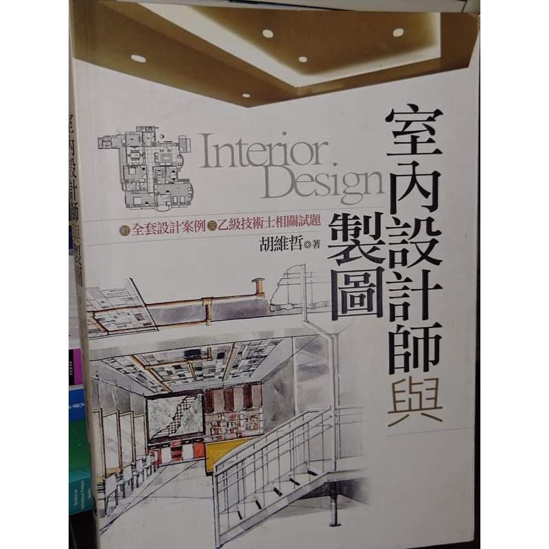 室內設計師與製圖 胡維哲 教育之友 9789867167354 書況佳 2007年再版 @7J 二手書 - 無他二手書 - iOPEN Mall