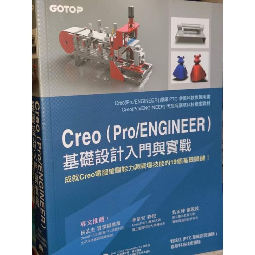 Creo（Pro/ENGINEER）基礎設計入門與實戰 無光碟 9789862767757 書況佳2013@8Q 二手書 - 無他二手書 ...
