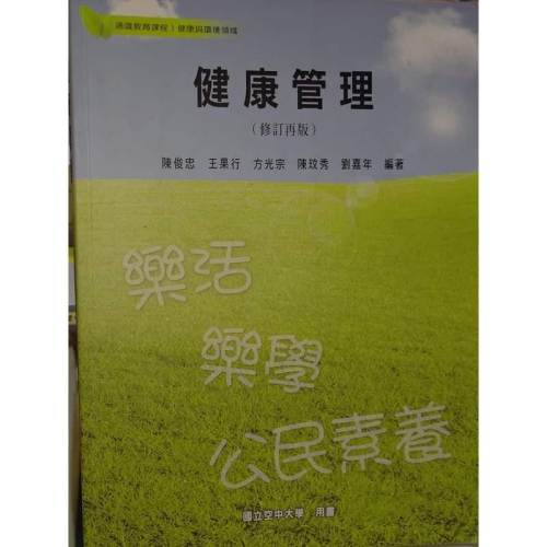 健康管理 陳俊忠 國立空中大學 9789576619366 劃記多 2016年修訂再版 @7F下 二手書 - 無他二手書 - iOPEN Mall