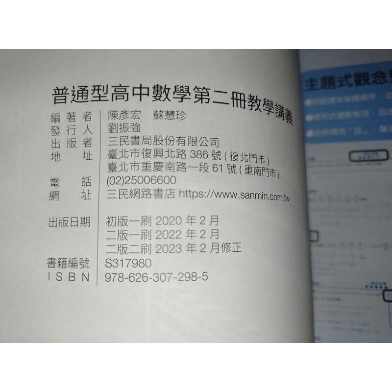 普通型高中數學第二冊教學講義(含解答本) 陳彥宏 三民書局 9786263072985 劃記很少 @11 二手書-細節圖6