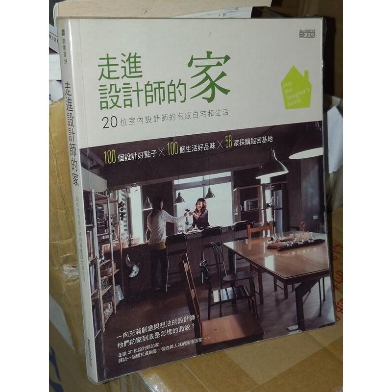 走進設計師的家：20位室內設計師的有感自宅與生活 三采文化 9789862298602 書況佳 2013 @1G 二手書 - 無他二手書 ...