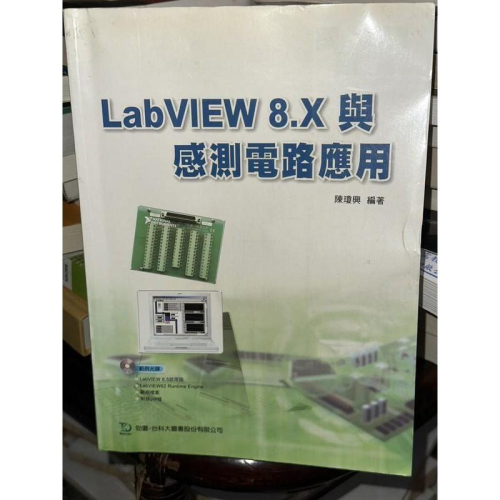 LabVIEW 8.X與感測電路應用 無光碟 陳瓊興 台科大 9789861298658 書況佳2008初版@KS二手書 - 無他二手書 ...