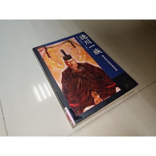 德川一族:創造時代的華麗血族 遠流 9789573266464 側面淡黃斑內頁佳 2010年初版 @KH 二手書 - 無他二手書 ...