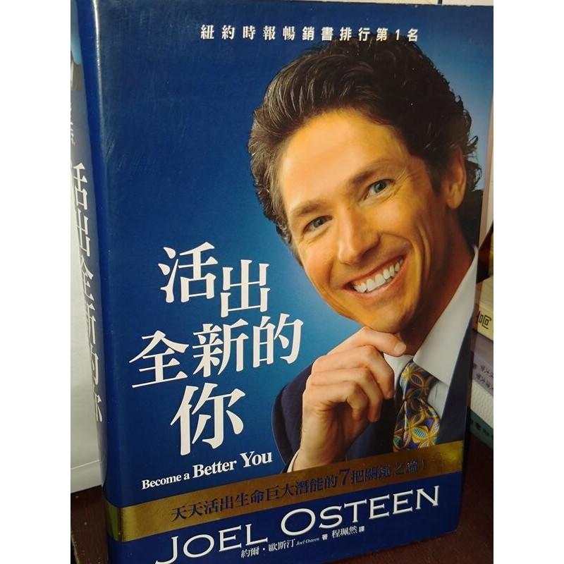 活出全新的你 約爾．歐斯汀 保羅文化 9789868323858 上側淡黃斑內頁佳 2008年一版 @9C 二手書 - 無他二手書 ...
