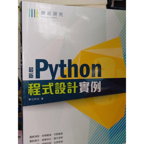 最新Python程式設計實例 數位新知 深石 9789865003999 書況佳 2019年出版 @壹 二手書 - 無他二手書 - iOPEN ...