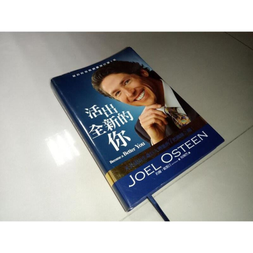 活出全新的你 約爾．歐斯汀 保羅文化 9789868323858 書況佳 2008年一版 @6C 二手書 - 無他二手書 - iOPEN Mall