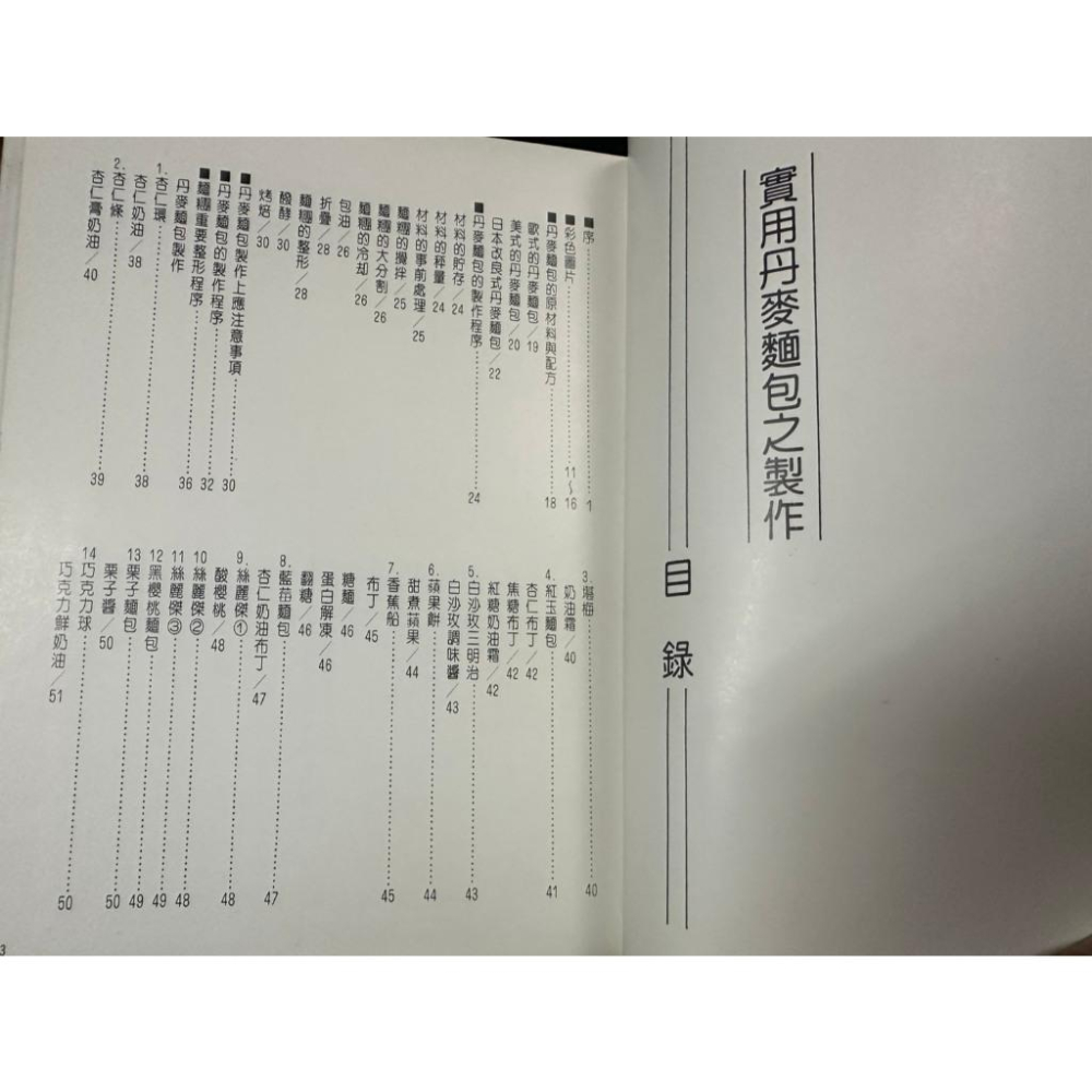 實用丹麥麵包之製作 學藝出版社 書況佳 74年出版 @c多 二手書-細節圖2