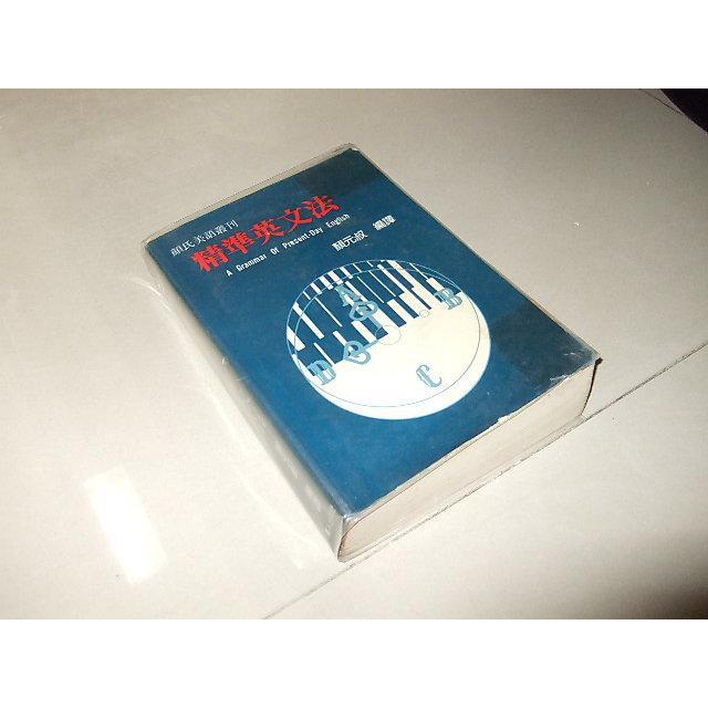 二手書w ~精準英文法 顏元叔 78年出版 側面黃斑 劃記少 - 無他二手書 - iOPEN Mall