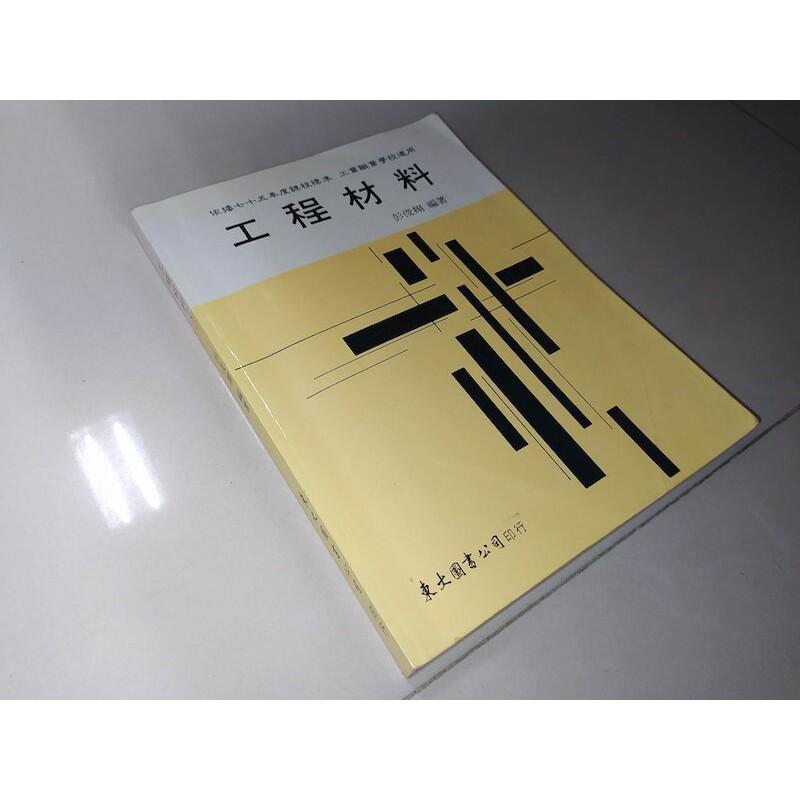 二手書96 ~工程材料(下)彭俊翔 東大圖書 9571911186 劃記多 91年修訂四版 - 無他二手書 - iOPEN Mall