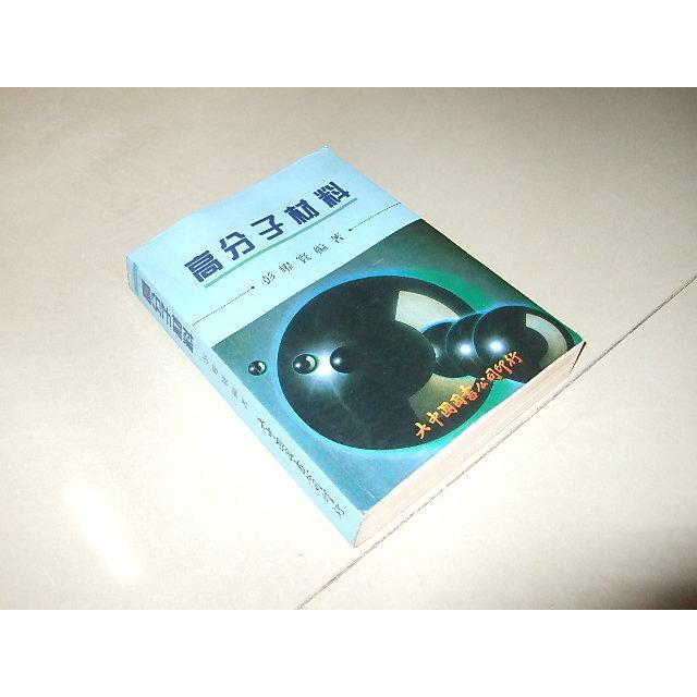 二手書18 ~高分子材料 彭耀寰 周圍水漬 79年初版 - 無他二手書 - iOPEN Mall