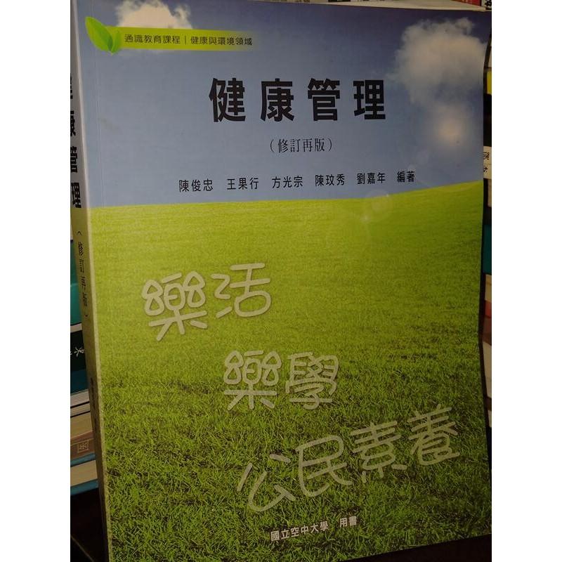 健康管理 陳俊忠 國立空中大學 9789576619366 有劃記 2013年修訂再版 @1G 二手書 - 無他二手書 - iOPEN Mall