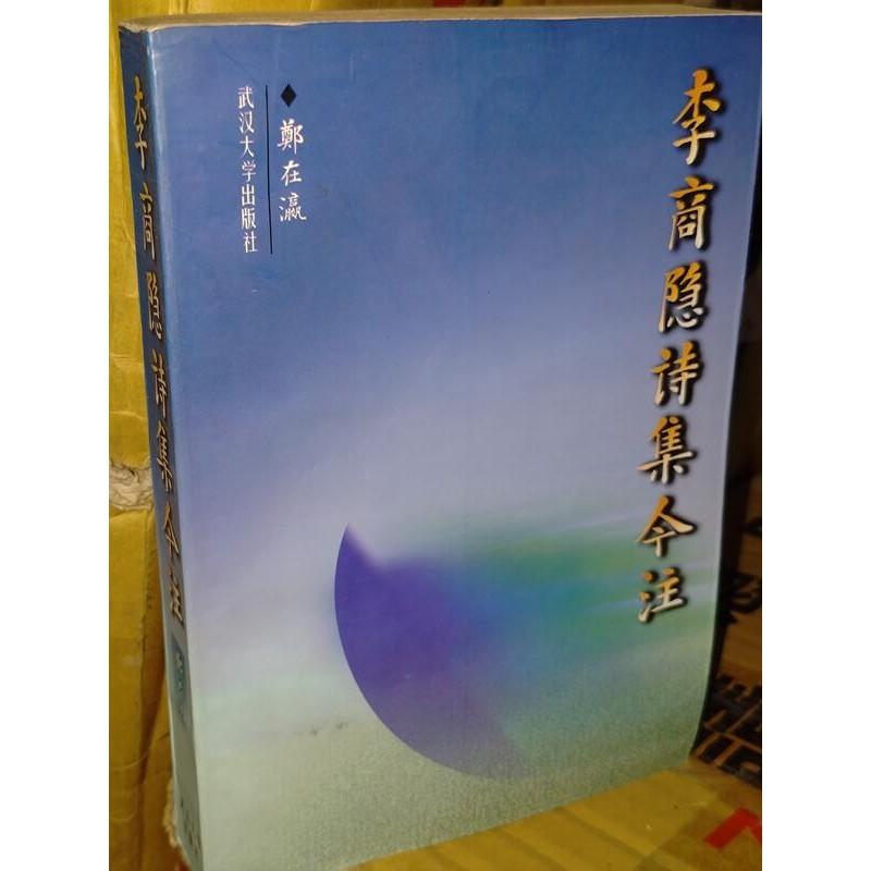 李商隐诗集今注(簡體書) 7307031272 側面泛黃內頁佳 2001年一版 @44地 二手書 - 無他二手書 - iOPEN Mall