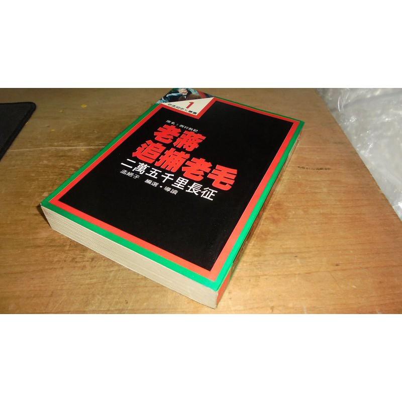 二手書74 ~老蔣追捕老毛 夢絕子 側面黃斑內頁佳 - 無他二手書 - iOPEN Mall