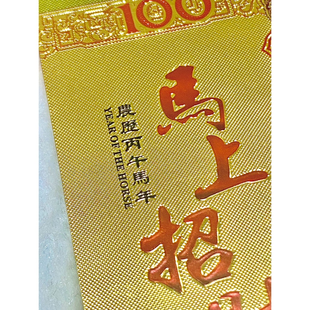 2026馬年紀年金鈔 丙午馬年 馬上有錢 馬上招財 馬到成功 收藏 紀念 送禮-細節圖4