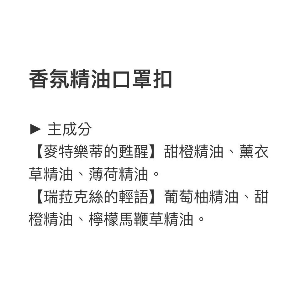 精油 口罩香氛扣 麥特樂蒂的甦醒 瑞菈克絲的輕語-細節圖7