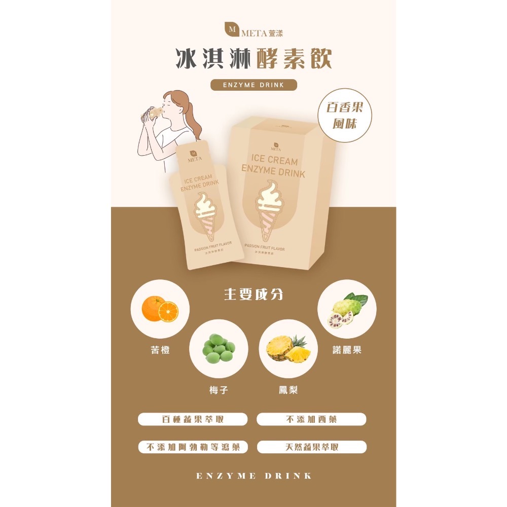 飯後 睡前小果汁 META萱漾-冰淇淋酵素飲21入-細節圖2