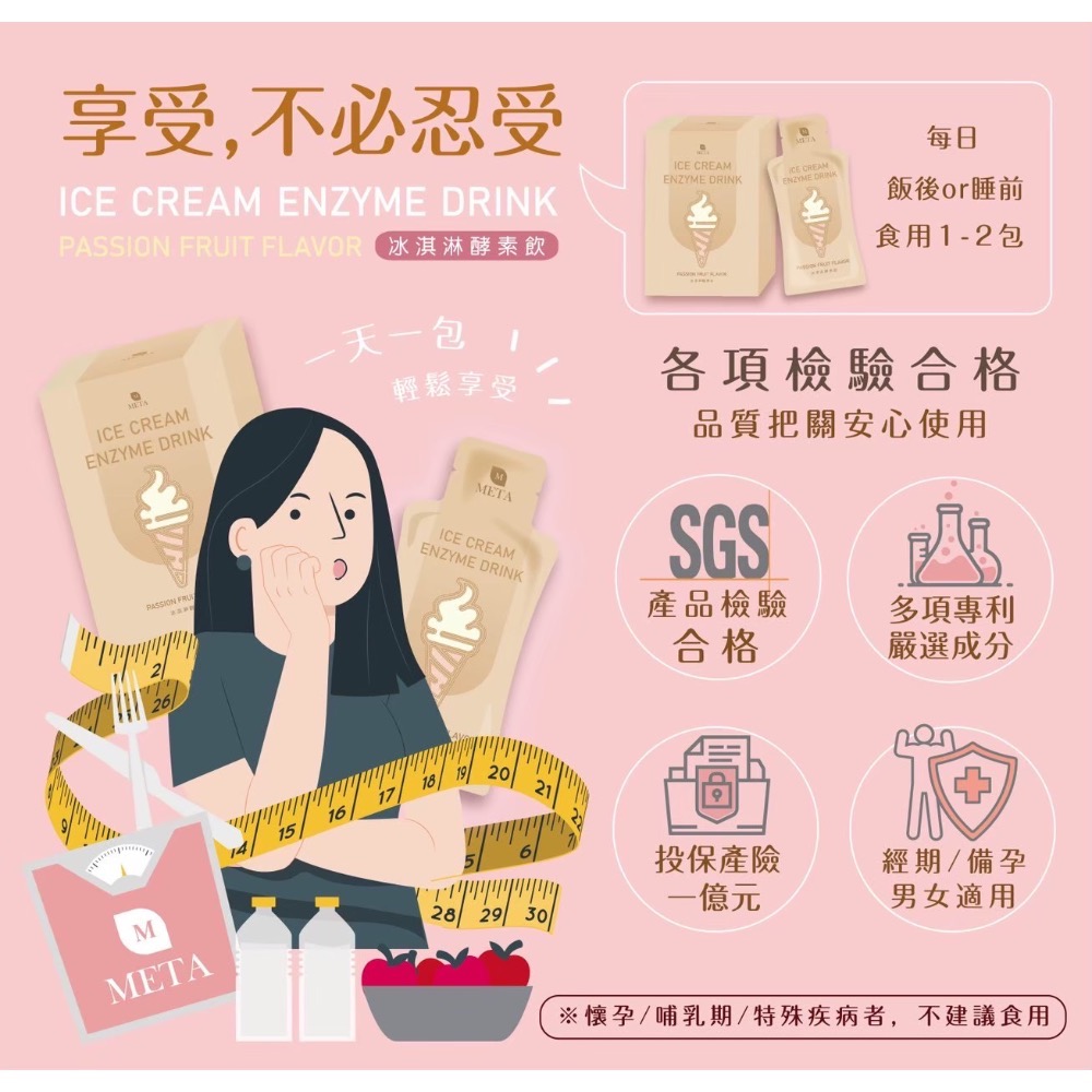 飯後 睡前小果汁 META萱漾-冰淇淋酵素飲21入-細節圖3