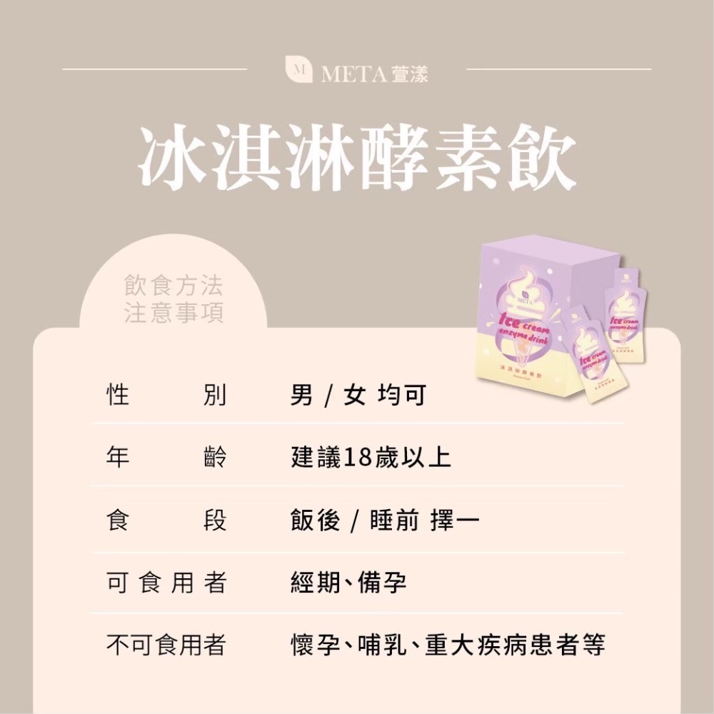 飯後 睡前小果汁 META萱漾-冰淇淋酵素飲21入-細節圖5