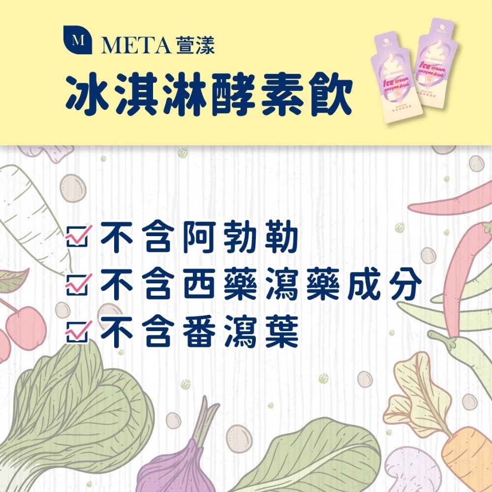 飯後 睡前小果汁 META萱漾-冰淇淋酵素飲21入-細節圖6