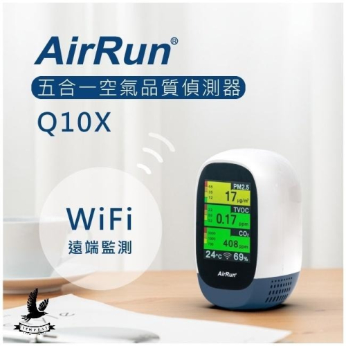 【AirRun】Q10X 五合一空氣品質偵測器 wifi版 房屋裝修 TVOC檢測 PM2.5檢測 CO2檢測 智能居家