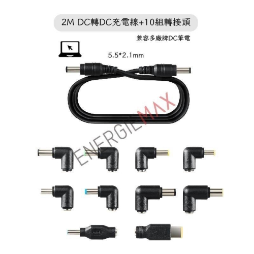 【ENERGIEMAX】DC轉DC充電線＋10組轉接頭 筆記型電腦充電器轉接頭 多總規格轉換 聯想ASUS通用 2M