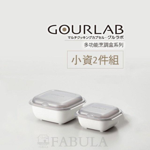 【日本銷售冠軍】GOURLAB 多功能烹調盒系列 GOURLAB烹調盒 二件組 微波盒買大送小 微波 水波爐原理