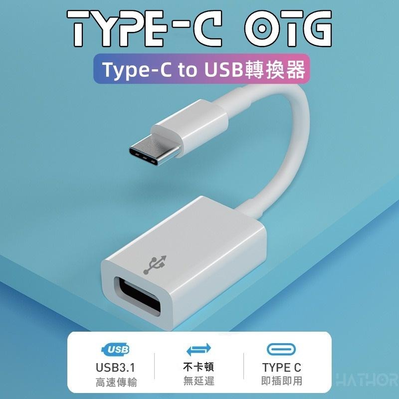 【熱銷現貨】 手機轉USB轉接器 OTG Type-C 轉 USB 3.0 OTG USB轉接頭 隨身碟轉手機-細節圖7