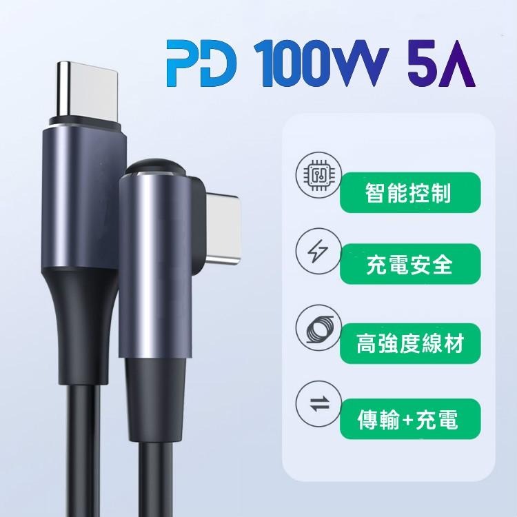 【可充手機+筆電】5A 100W PD快充線 PD充電線 彎頭充電線 閃電充電 超快速充電 iPhone 三星 OPPO-細節圖3