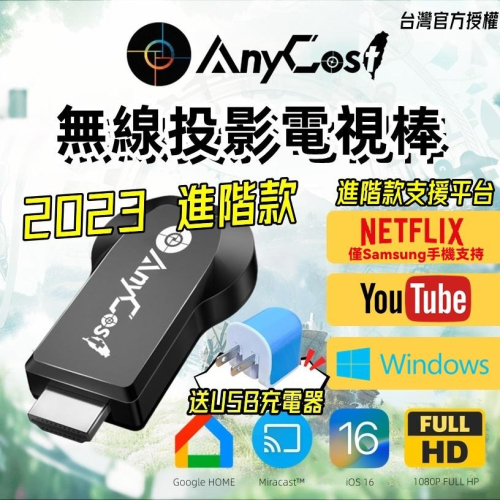 【2023新款】Netflix可投放最新款Anycast 台灣官方授權進階版 電視棒 無線HDMI同屏器 蘋果通用 最新