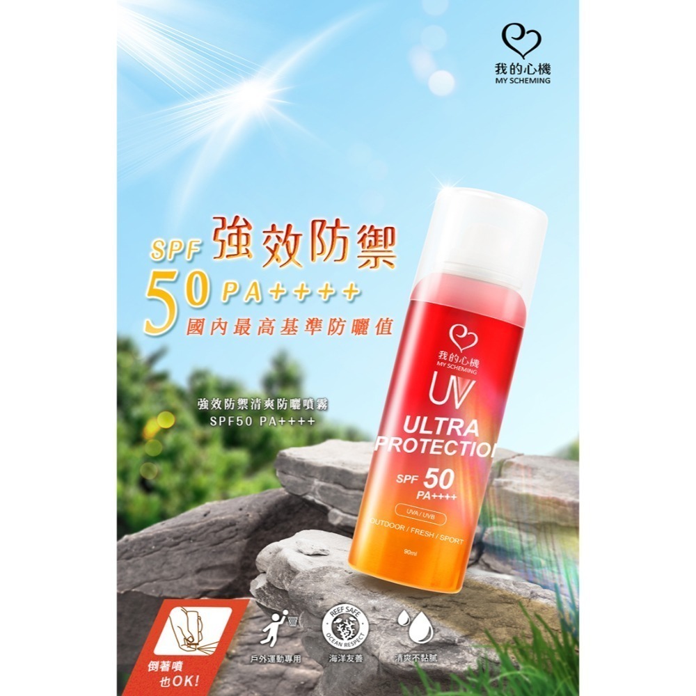 【團購鼓掌】我的心機 保濕防曬噴霧 防曬噴霧 保濕噴霧 SPF50 PA++++ 最高規格 防曬乳 防曬 防曬霜-規格圖1