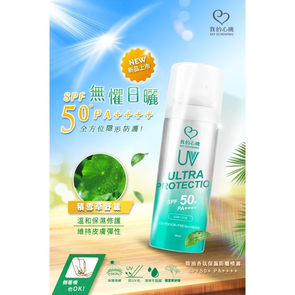 【團購鼓掌】我的心機 保濕防曬噴霧 防曬噴霧 保濕噴霧 SPF50 PA++++ 最高規格 防曬乳 防曬 防曬霜-規格圖1