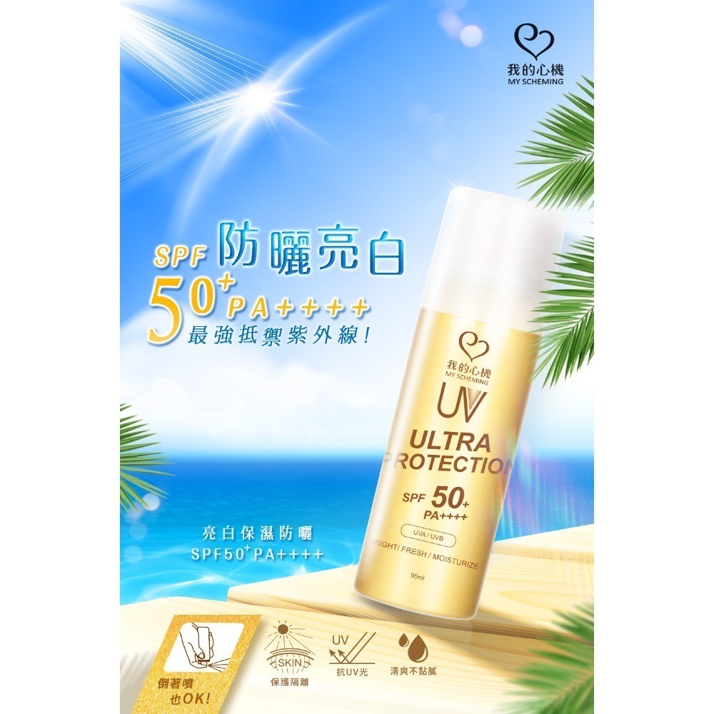 【團購鼓掌】我的心機 保濕防曬噴霧 防曬噴霧 保濕噴霧 SPF50 PA++++ 最高規格 防曬乳 防曬 防曬霜-規格圖1