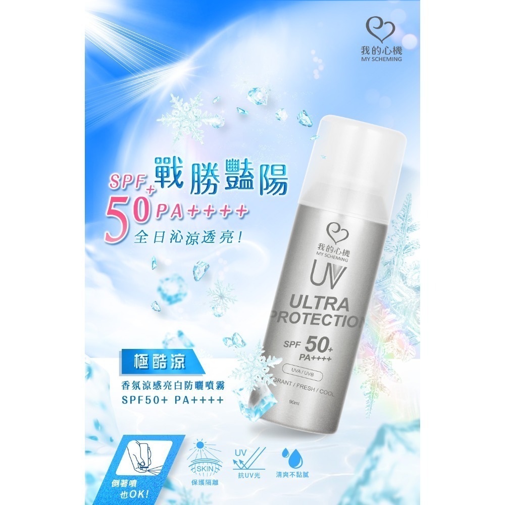 【團購鼓掌】我的心機 保濕防曬噴霧 防曬噴霧 保濕噴霧 SPF50 PA++++ 最高規格 防曬乳 防曬 防曬霜-規格圖1