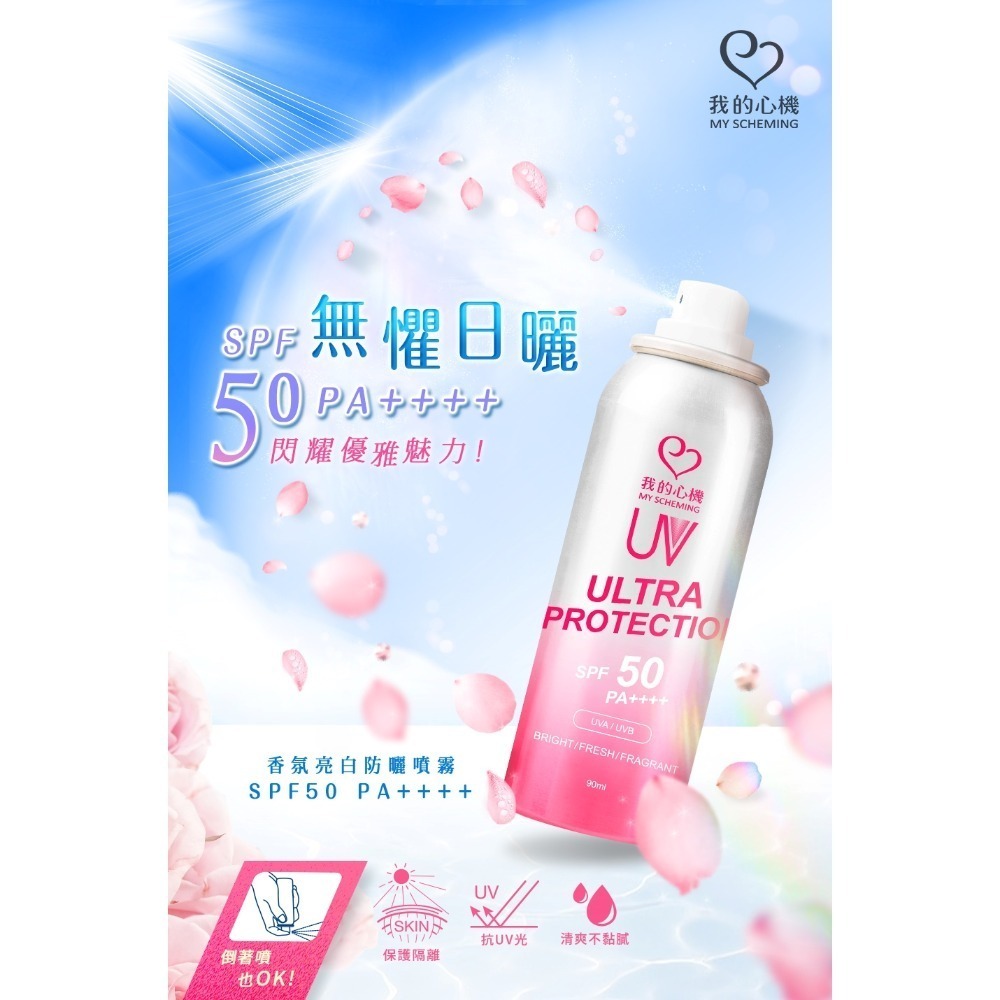 【團購鼓掌】我的心機 保濕防曬噴霧 防曬噴霧 保濕噴霧 SPF50 PA++++ 最高規格 防曬乳 防曬 防曬霜-規格圖1