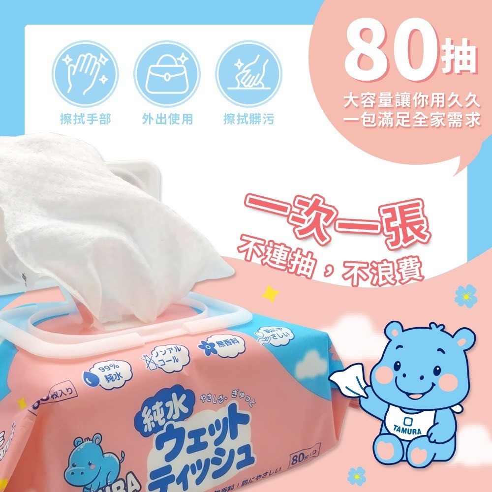 【團購鼓掌】tamura 濕紙巾 80抽/包 純水濕紙巾 柔濕巾 有蓋加厚濕紙巾 純水濕巾 加蓋濕紙巾 濕紙巾隨身包-細節圖2